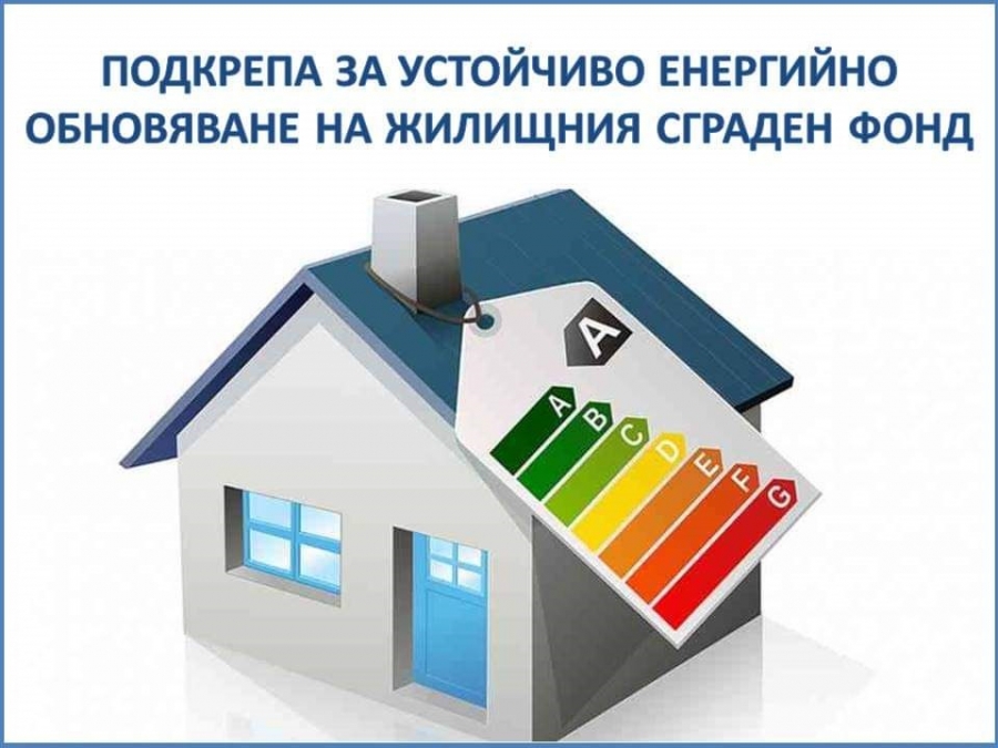 Подкрепа за устойчиво енергийно обновяване на   жилищния сграден фонд