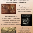 Паметно събитие по повод 120 години от рождението на Фани Попова-Мутафова