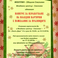 Община Севлиево обявява конкурс за изработване на коледна картичка
