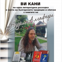 Нидал Алгафари представя новите си книги в Севлиево
