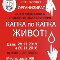 В Севлиево се провежда двудневна кампания по кръводаряване
