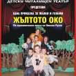 Талантливите деца на Севлиево показаха голяма доза смях, забавления, но и мъдрости в пиесата  „Жълтото око“