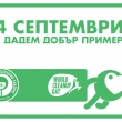 Съобщение за кампанията Да изчистим България заедно 14 септември 2019