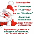 Севлиево посреща Дядо Коледа в понеделник