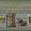 Изложба на икони от фонда си подрежда Историческият музей в Севлиево 