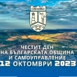 Честит ден на Българската община и самоуправление