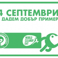 Съобщение за кампанията Да изчистим България заедно 14 септември 2019