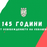 145 години от Освобождението на Севлиево