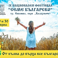 Девети национален фестивал "Семе Българско" ще се проведе в Севлиево на 29-30 Април 2023г.